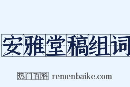 安雅堂稿组词是什么意思的图片